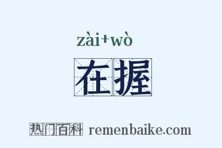 在握是什么意思的图片